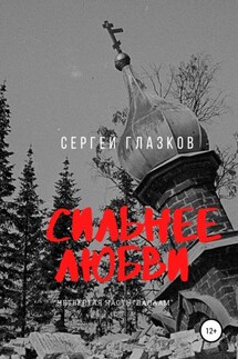Сильнее любви. Валаам - Сергей Глазков