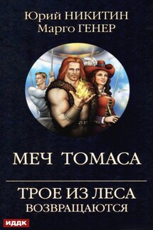 Трое из Леса возвращаются. Меч Томаса - Марго Генер, Юрий Александрович Никитин