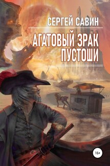 Агатовый зрак пустоши - Сергей Савин