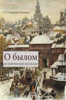 О былом - А. В. Блинский, Георгий Тихонович Северцев-Полилов