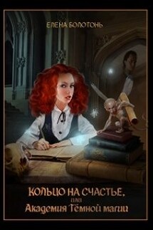 Кольцо на счастье, или Академия Тёмной Магии - Елена Болотонь