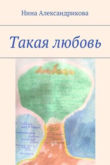 Такая любовь - Нина Александрикова