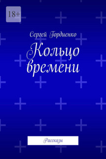 Кольцо времени. Рассказы - Сергей Гордиенко