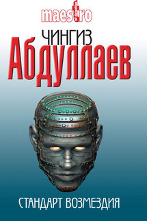 Стандарт возмездия - Чингиз Абдуллаев