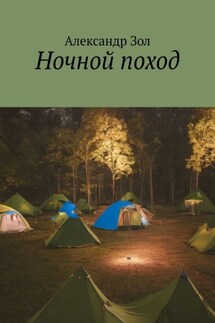 Ночной поход - Александр Зол