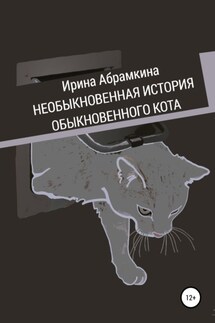 Необыкновенная история обыкновенного кота - Ирина Абрамкина