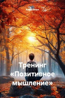 Тренинг «Позитивное мышление» - Ksenia Braun