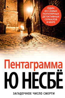 Пентаграмма - Ю Несбё