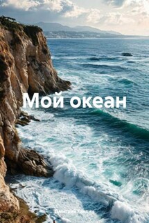 Мой океан - Дмитрий Галдин