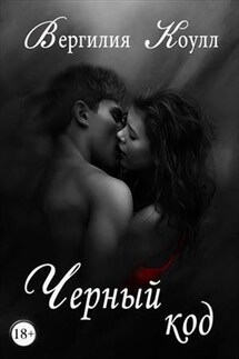 Черный код - Вергилия Коулл