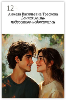 Земная жизнь подростков-небожителей - Анжела Трескова