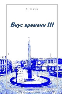 Вкус времени – III - А.Ча.гин