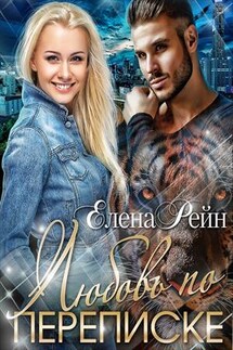 Любовь по переписке - Елена Рейн