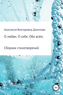 О любви. О себе. Обо всём - Анастасия Данилова