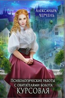 Психологические работы с обитателями болота. Курсовая - Александра Черчень