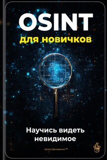 OSINT для новичков: Научись видеть невидимое - Артем Демиденко