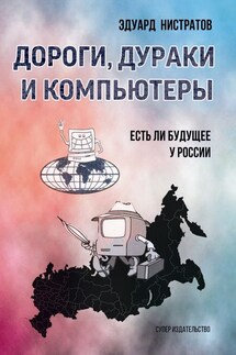 Дороги, дураки и компьютеры. Есть ли будущее у России - Эдуард Нистратов