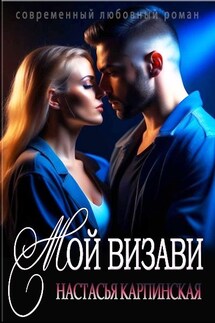 Мой визави - Настасья Карпинская