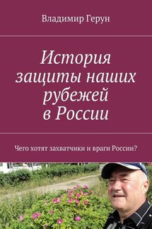 История защиты наших рубежей в России. Чего хотят захватчики и враги России? - Владимир Герун