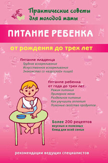 Питание ребенка от рождения до трех лет - Валерия Фадеева