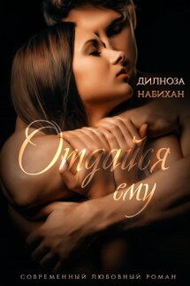 Отдайся ему - Дилноза Набихан