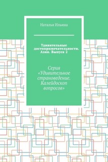 Удивительные достопримечательности. Азия. Выпуск 2. Серия «Удивительное страноведение. Калейдоскоп вопросов» - Наталья Ильина