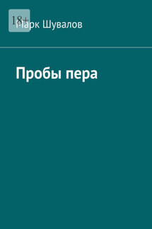 Пробы пера - Марк Шувалов