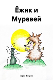 Ёжик и Муравей - Мария Шведова