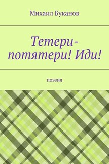 Тетери-потятери! Иди! Поэзия - Михаил Буканов