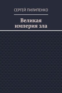 Великая империя зла - Сергей Пилипенко