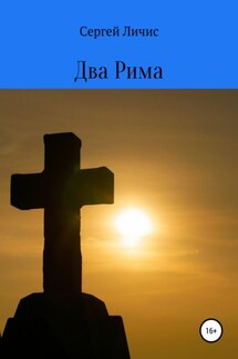 Два Рима - Сергей Личис
