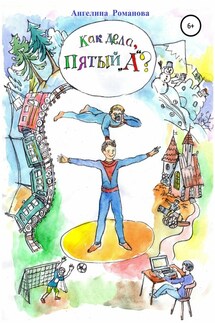 Как дела, пятый «А?» - Ангелина Романова