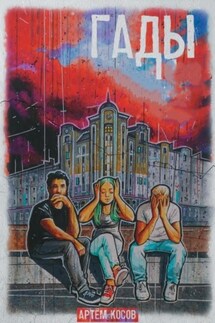 Гады - Артём Косов