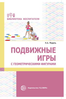 Подвижные игры с геометрическими фигурами - Наталья Модель