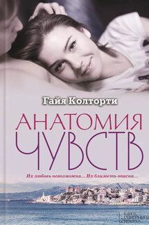 Анатомия чувств - Гайя Колторти