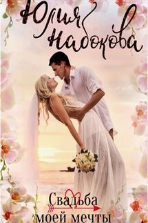 Свадьба моей мечты - Юлия Набокова
