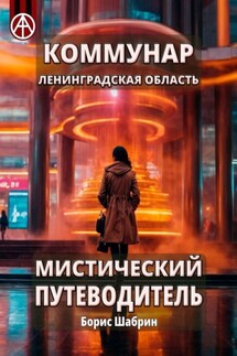 Коммунар. Ленинградская область. Мистический путеводитель - Борис Шабрин