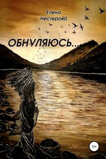 Обнуляюсь - Елена Нестерова