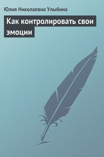 Как контролировать свои эмоции - Юлия Улыбина