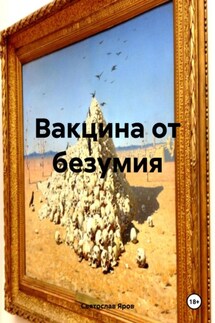 Вакцина от безумия - Святослав Яров