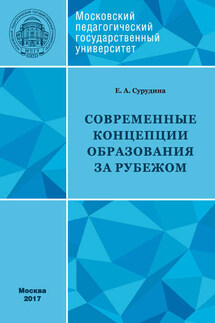 Современные концепции образования за рубежом: учебное пособие - Елена Сурудина