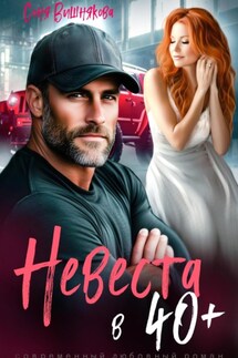 Невеста в 40+ - Соня Вишнякова