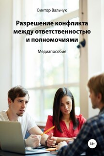 Разрешение конфликта между ответственностью и полномочиями - Виктор Вальчук