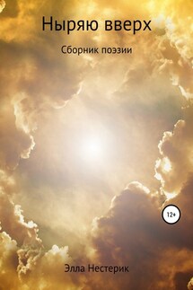 Ныряю вверх - Элла Нестерик