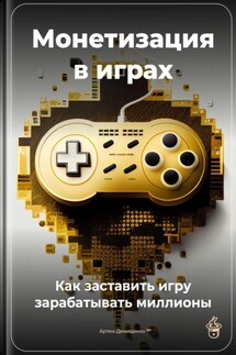 Монетизация в играх: Как заставить игру зарабатывать миллионы - Артем Демиденко