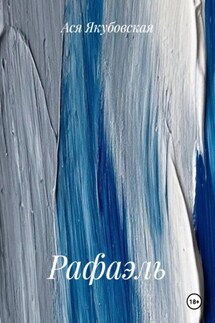 Рафаэль - Ася Якубовская