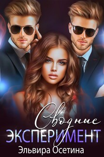 Сводные. Эксперимент - Эльвира Осетина