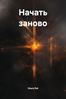Начать заново - Ольга Рей