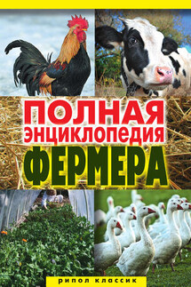 Полная энциклопедия фермера - Алексей Гаврилов