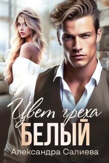 Цвет греха. Белый. Книга 2 - Салиева Александра